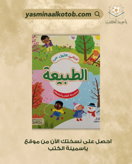 كتابي الأول عن الطبيعة - أماندا إنرايت